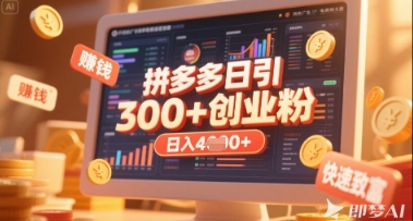 拼多多创业引流项目，每天吸引200+付费创业粉，实现日入多张+稳定收益-米创网