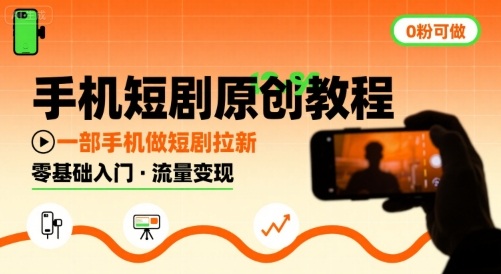 手机短剧原创教程，教你一部手机做短剧拉新，0粉可做-米创网