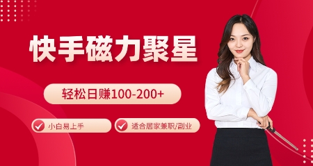 快手磁力聚星火爆全网，小白易上手，轻松日入100-200+，居家操作-更新玩法【揭秘】-米创网