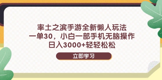 率土之滨手游全新懒人玩法，一单30，小白一部手机无脑操作，日入3000+...-米创网