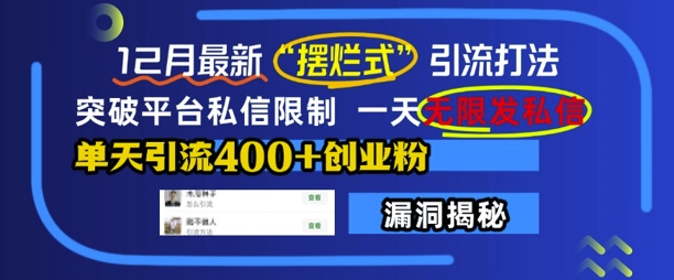 12月最新“摆烂式”引流打法，突破平台私信限制，一天无限发私信，单天引流400+创业粉-米创网