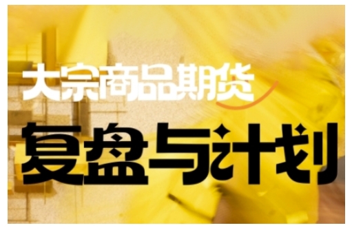 倍增计划·大宗商品期货复盘与计划，掌握在复杂多变的市场中做出明智的交易决策-米创网