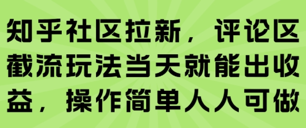 知乎社区拉新，评论区截流玩法当天就能出收益，操作简单人人可做-米创网