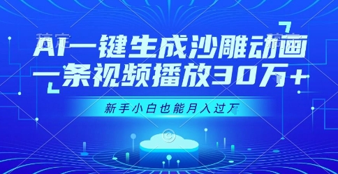 AI一键生成沙雕动画，一条视频播放30W+，零基础新手小白也能月入过1W+【揭秘】-米创网