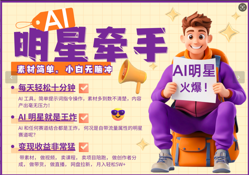 AI+明星，又一爆款密码，明星本来就够火爆，再加上AI ，就是王炸，牵小手，这个绝...-58创客