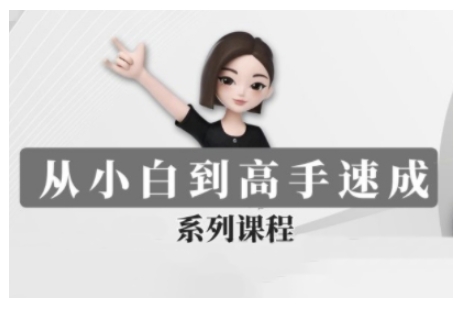 豆包AI全能训练营，从小白到高手速成系列课程-米创网
