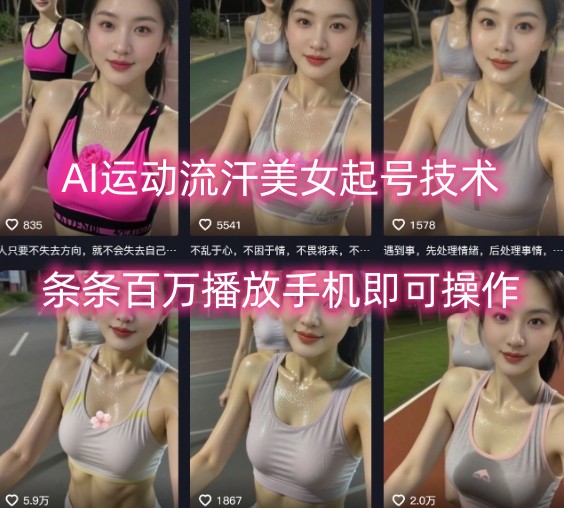 AI运动流汗美女起号技术，条条百W播放，手机即可操作-米创网