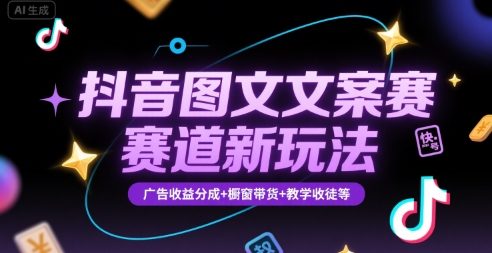 抖音图文文案赛道新玩法，快速养号起号，广告收益分成+橱窗带货+教学收徒等-米创网