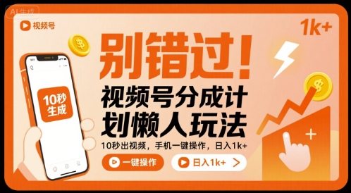 别错过！视频号分成计划懒人玩法，10秒出视频，手机一键操作，日入1k+ 【揭秘】-米创网