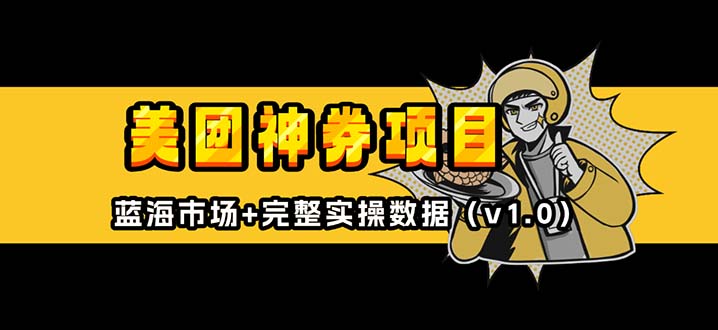 美团神券/神会员_入门级教程，外卖券膨胀推广项目【蓝海市场攻略】-米创网