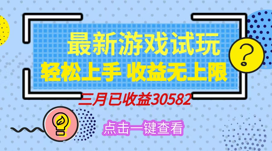 轻松日入500+，小游戏试玩，轻松上手，收益无上限，实现睡后收益！-米创网