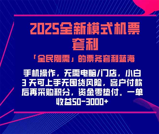 2025机票高铁火车票 「全民刚需」的票务套利蓝海！一单赚 300-1000+，...-米创网