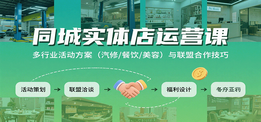 同城实体店运营课：多行业活动方案(汽修/餐饮/美容)与联盟合作技巧-米创网