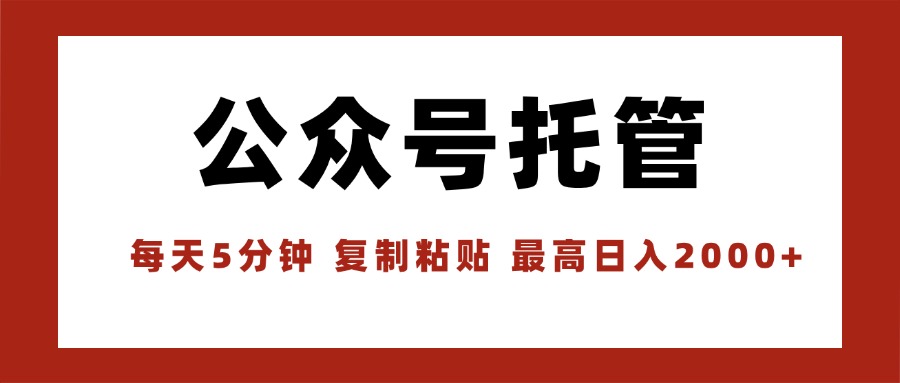 【公众号托管 】我提供文章，你领取发布，每天10分钟，最高躺赚1W-米创网
