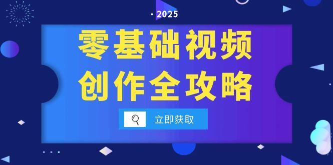 零基础视频创作全攻略，手机相机拍摄技巧精讲，分镜运镜与灯光构图详解-米创网