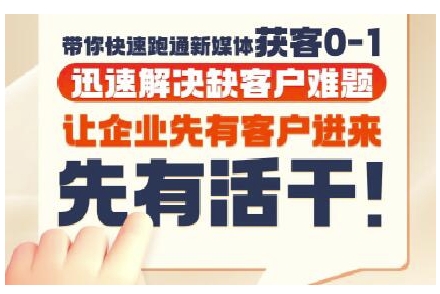 抖音短视频广告投放获客实操营，带你快速跑通新媒体获客0-1，迅速解决缺客户难题-米创网