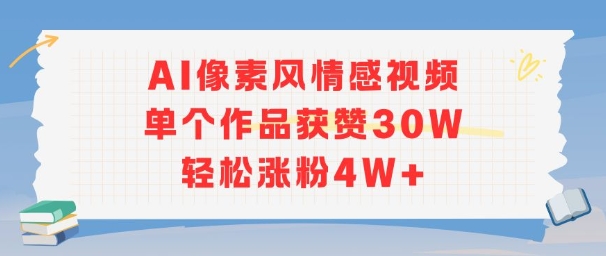 AI像素风情感视频，单个作品获赞30W，轻松涨粉4W+-米创网