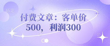 付费文章：客单价500，利润300-米创网