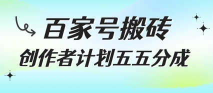 百家号搬砖项目，创作者计划五五分成，无需露脸、直播、拍视频，非常适合新手【揭秘】-米创网