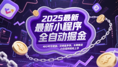 2025最新小程序全自动掘金，48小时见收益，日收益多张，长期稳定，小白宝妈轻松上手【揭秘】-米创网