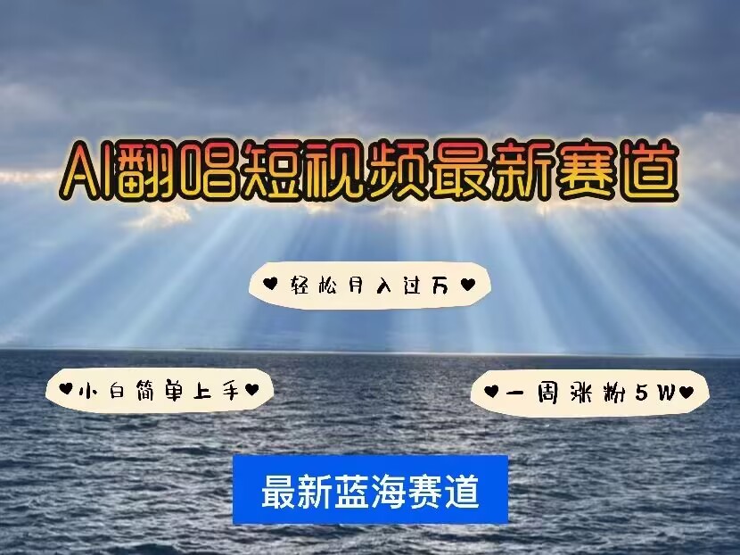 各种IP人物AI智能翻唱，短视频领域新风口，一周轻松涨粉5W，快速起号-米创网