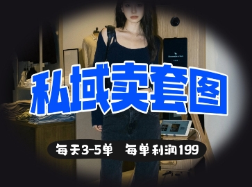 私域卖套图每天3-5单，每单利润99-米创网