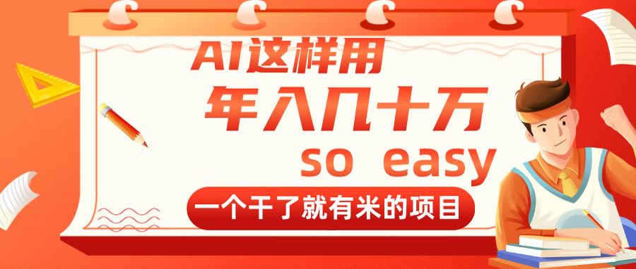 AI这样用，年入几十万，一个干了就有米的项目-米创网