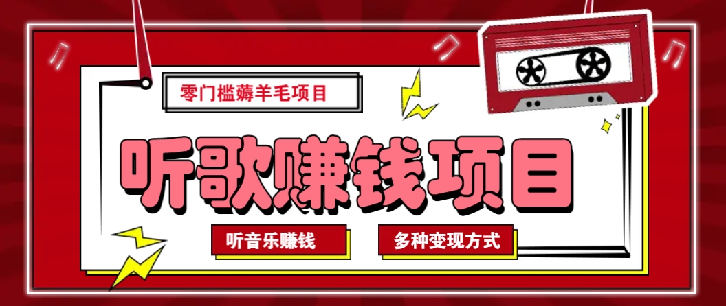 听音乐薅羊毛赚钱项目，零成本，自动挂机批量操作月收入无上限-米创网