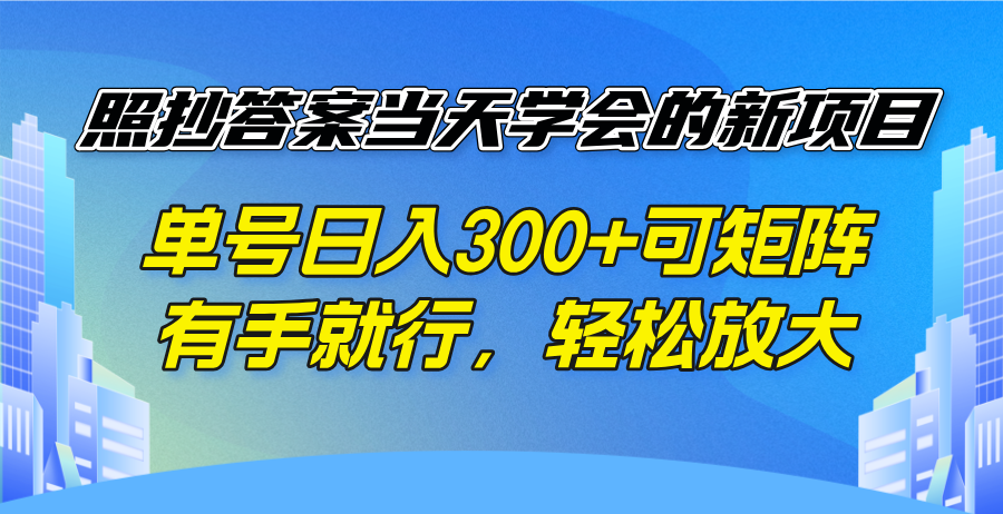 照抄答案当天学会的新项目，单号日入300 +可矩阵，有手就行，轻松放大-米创网