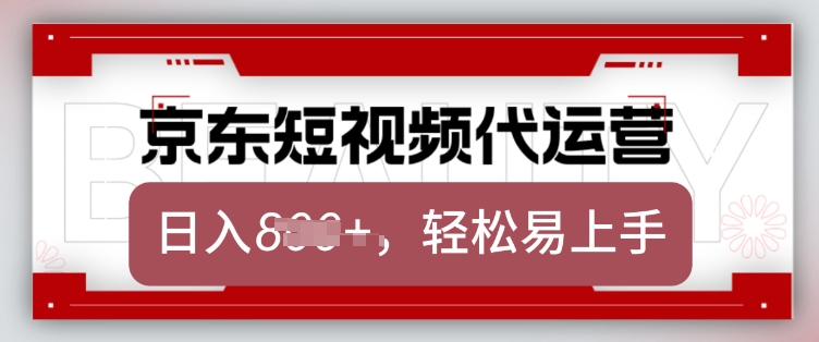 京东带货代运营，2025年翻身项目，只需上传视频，单月稳定变现8k【揭秘】-米创网