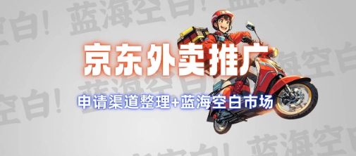 京东外卖推广项目_蓝海市场+推广思路+申请渠道【揭秘】-米创网