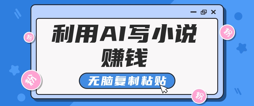 普通人通过AI在知乎写小说赚稿费，无脑复制粘贴，一个月赚了6万！-米创网