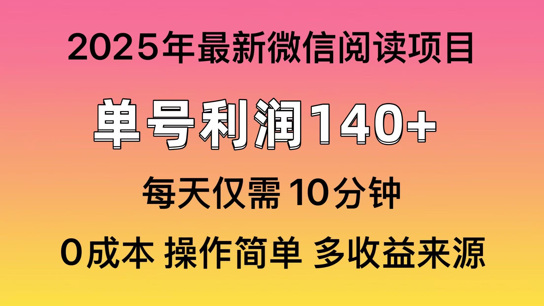 微信阅读2025年最新玩法，单号收益140＋，可批量放大！-米创网
