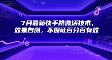 7月最新快手跳激活技术，效果自测，不保证百分百有效-米创网