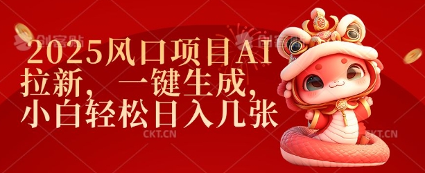 2025风口项目AI拉新，一键生成，小白轻松日入几张-米创网