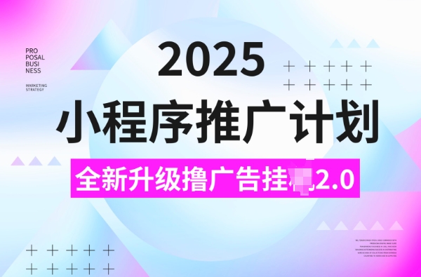 2025小程序推广计划，撸广告挂JI3.0玩法，日均5张【揭秘】-米创网