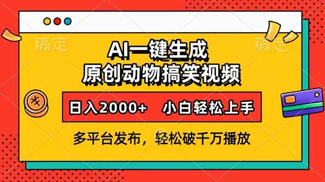AI一键生成动物搞笑视频，多平台发布，轻松破千万播放，日入2000+，小…-米创网
