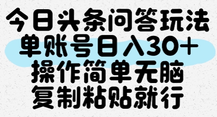 今日头条问答玩法，单账号日入30+，操作简单无脑复制粘贴就行-米创网