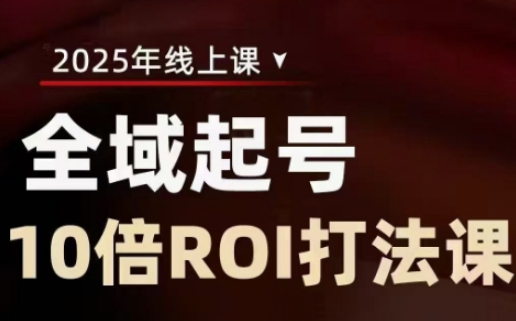 2025全域起号10倍ROI打法课，助你提升直播间的投资回报率-米创网