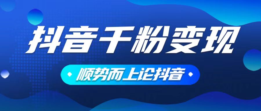 抖音养号变现，小白轻松上手，素材我们提供，你只需一键式发送即可-米创网