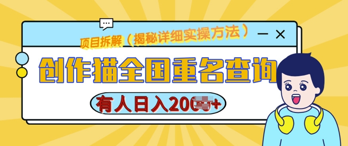 创作猫全国重名查询，详细教程，简单制作，日入多张【揭秘】-米创网