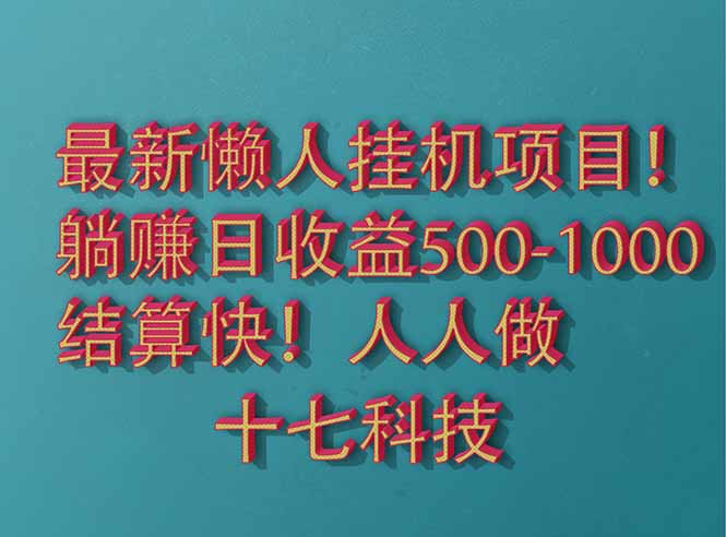 2025最新懒人挂机项目！长久稳定，解放双手！单日收益500+-米创网