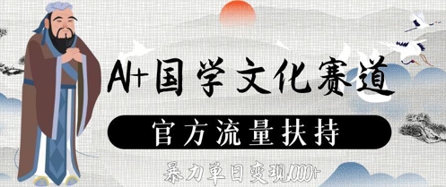 AI+国学文化赛道，官方流量扶持，暴力单日变现数张-米创网