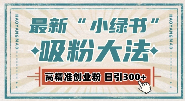 最新自动化“吸粉术”，小绿书激活私域流量，每日轻松吸引300+高质精准粉!-米创网