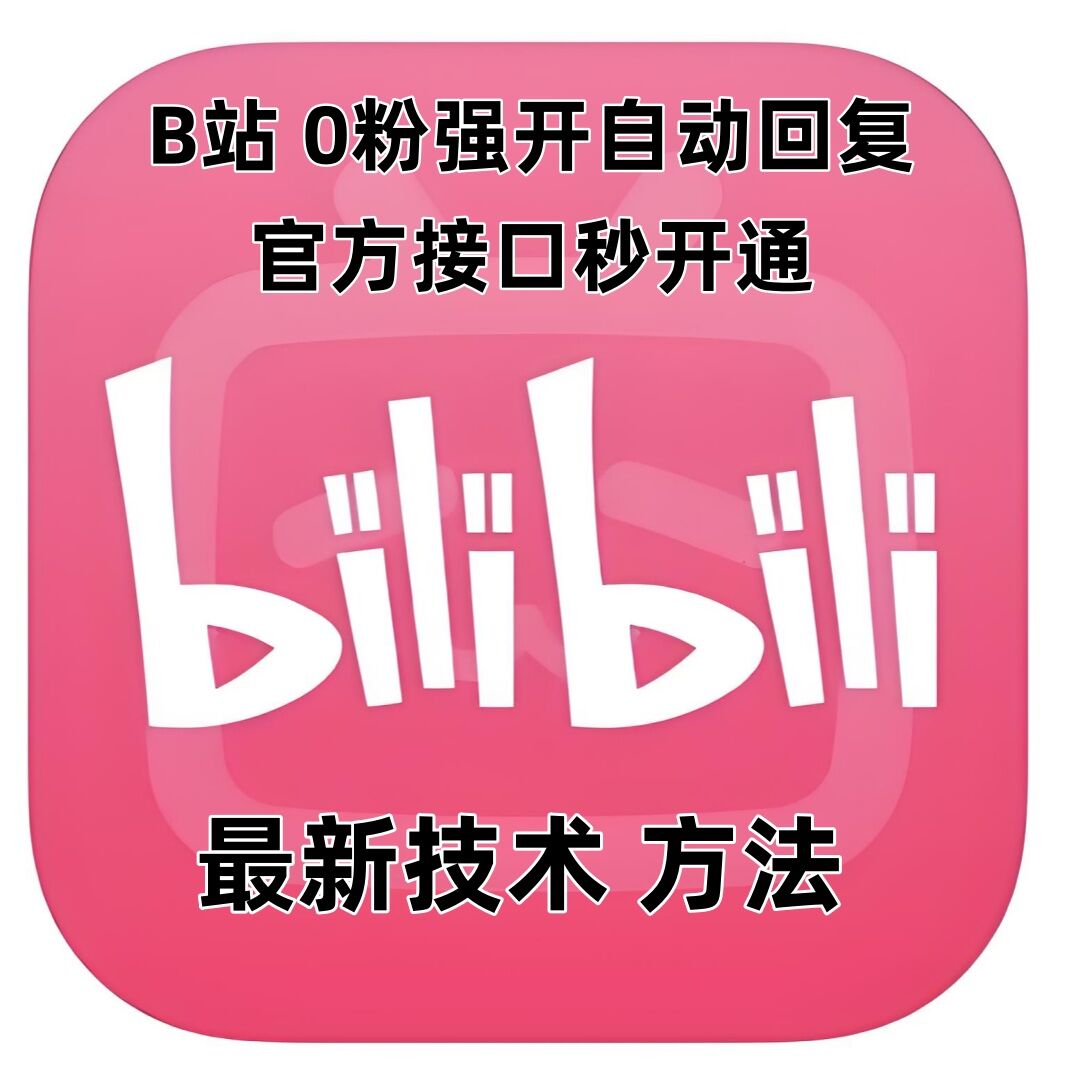最新技术B站0粉强开自动回复教程，官方接口秒开通-米创网