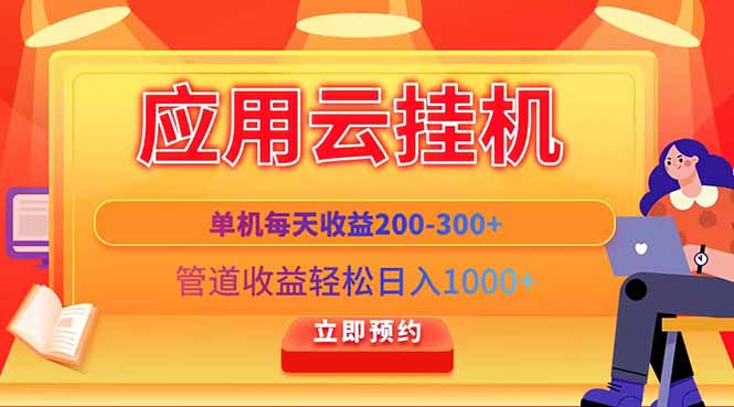 应用云脚本挂机，单机每天收益200—300+，管道收益轻松日入1000+-米创网