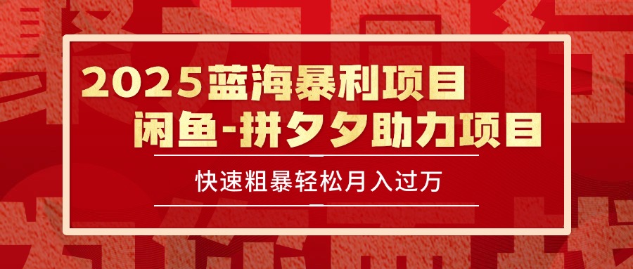 2025 最新闲鱼蓝海暴利项目 快速粗暴单号日入1000+，保姆级教程-米创网