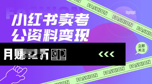小红书卖考公资料，风口型项目，单价10-100都可，一日几张没问题-米创网