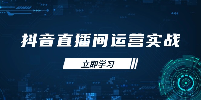 抖音直播间运营实战48+50期：学习账号管理与流量模型 掌握付费推广提升GMV-米创网
