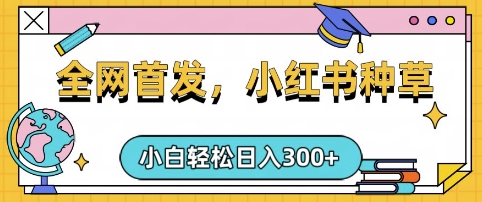 小红书种草，手机项目，日入3张，复制黏贴即可，可矩阵操作，动手不动脑【揭秘】-米创网